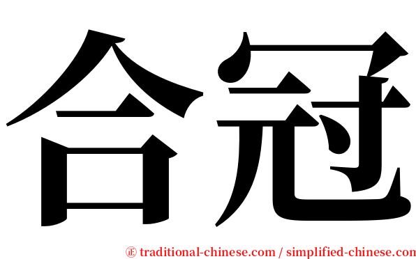 合冠 serif font