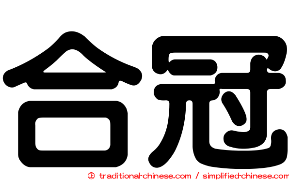 合冠
