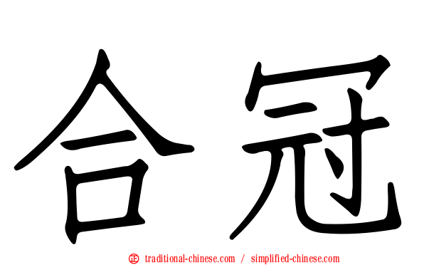 合冠