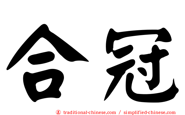 合冠