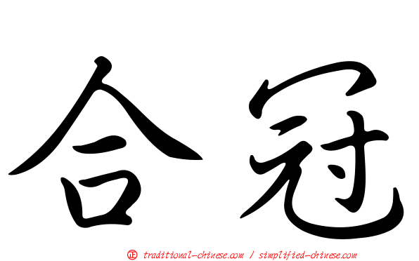 合冠