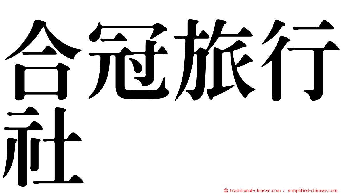 合冠旅行社