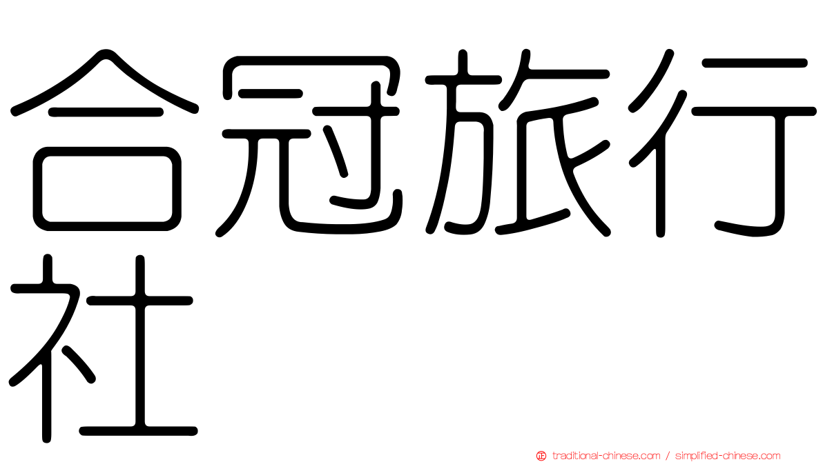 合冠旅行社