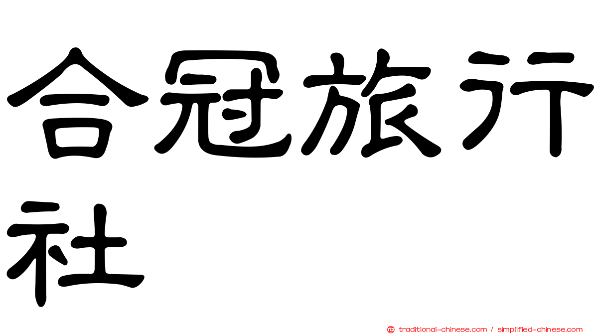 合冠旅行社