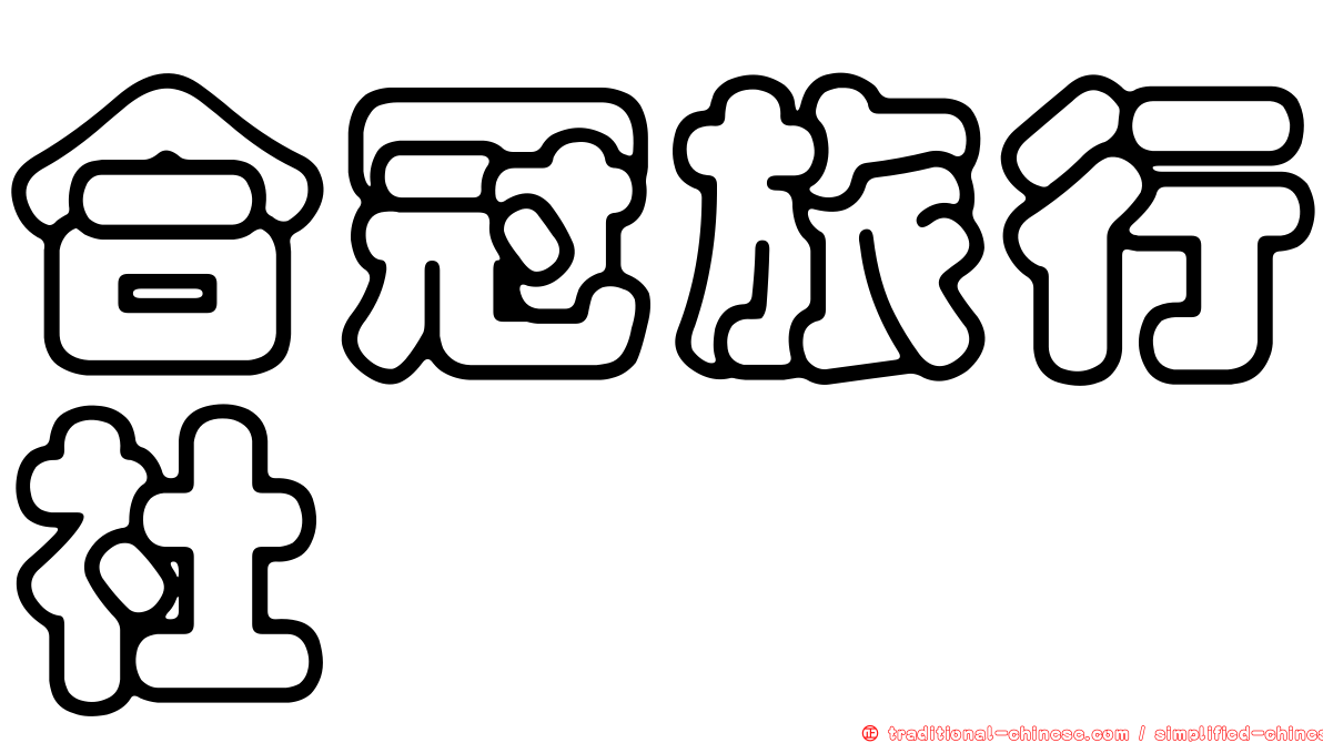合冠旅行社