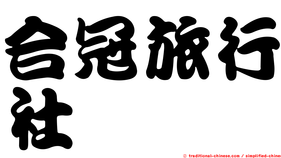 合冠旅行社