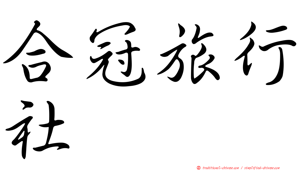 合冠旅行社