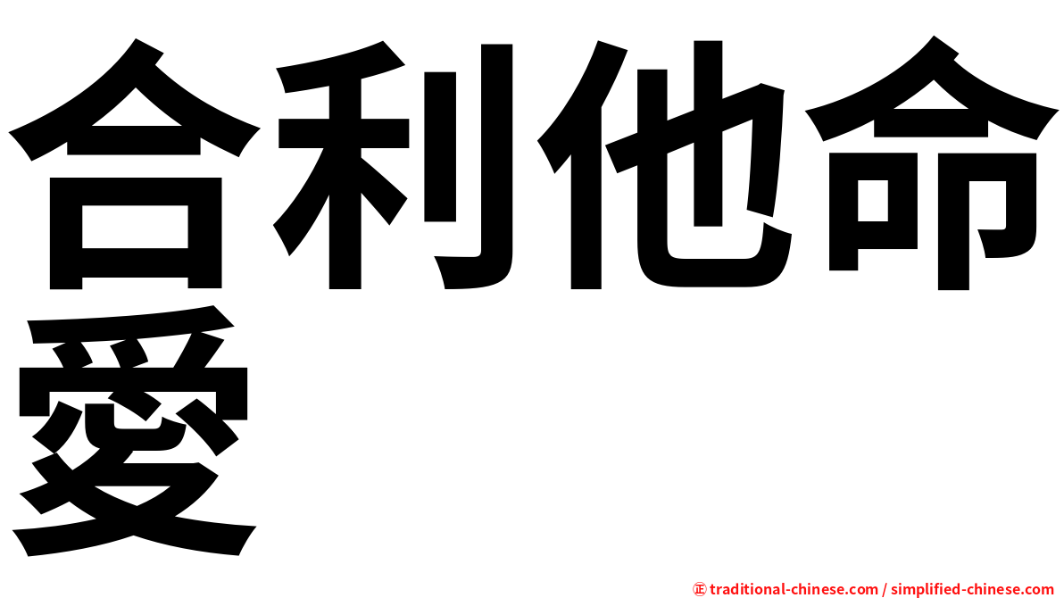 合利他命愛