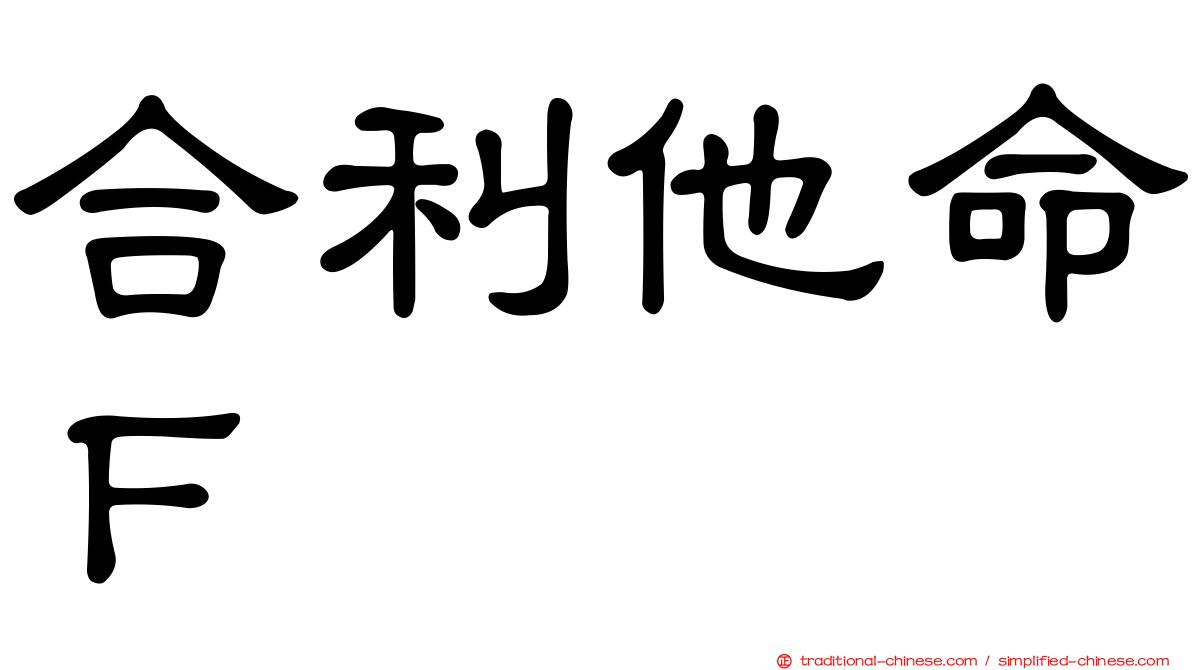 合利他命Ｆ