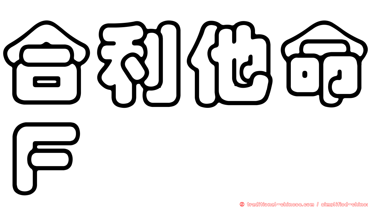 合利他命Ｆ