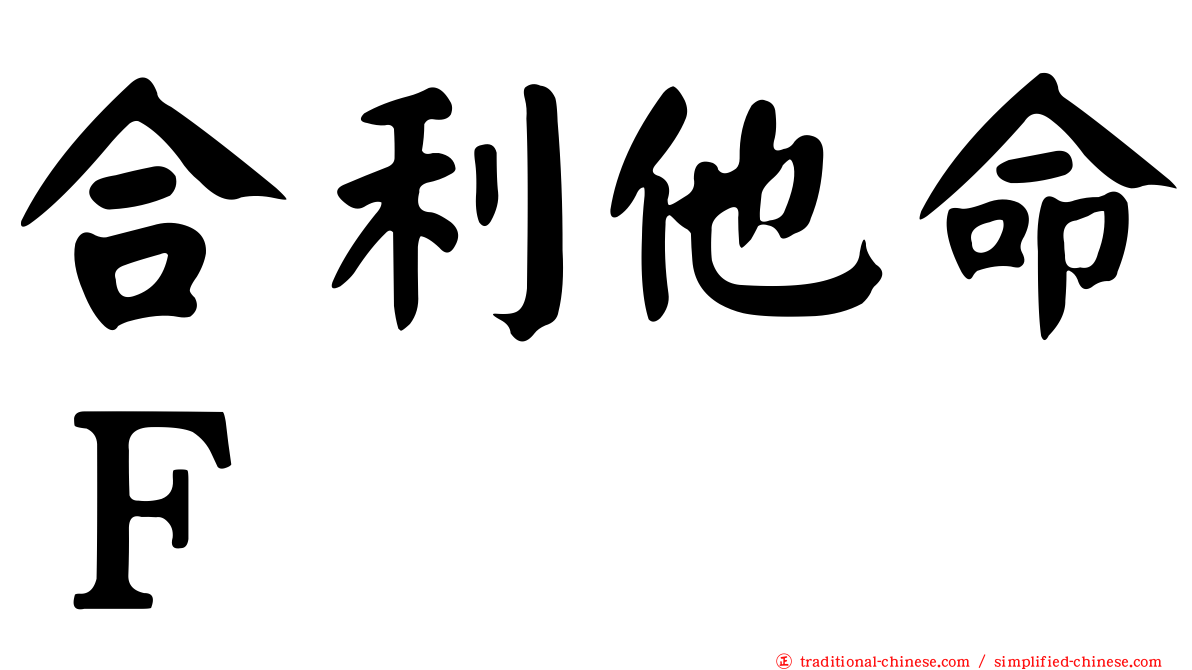 合利他命Ｆ