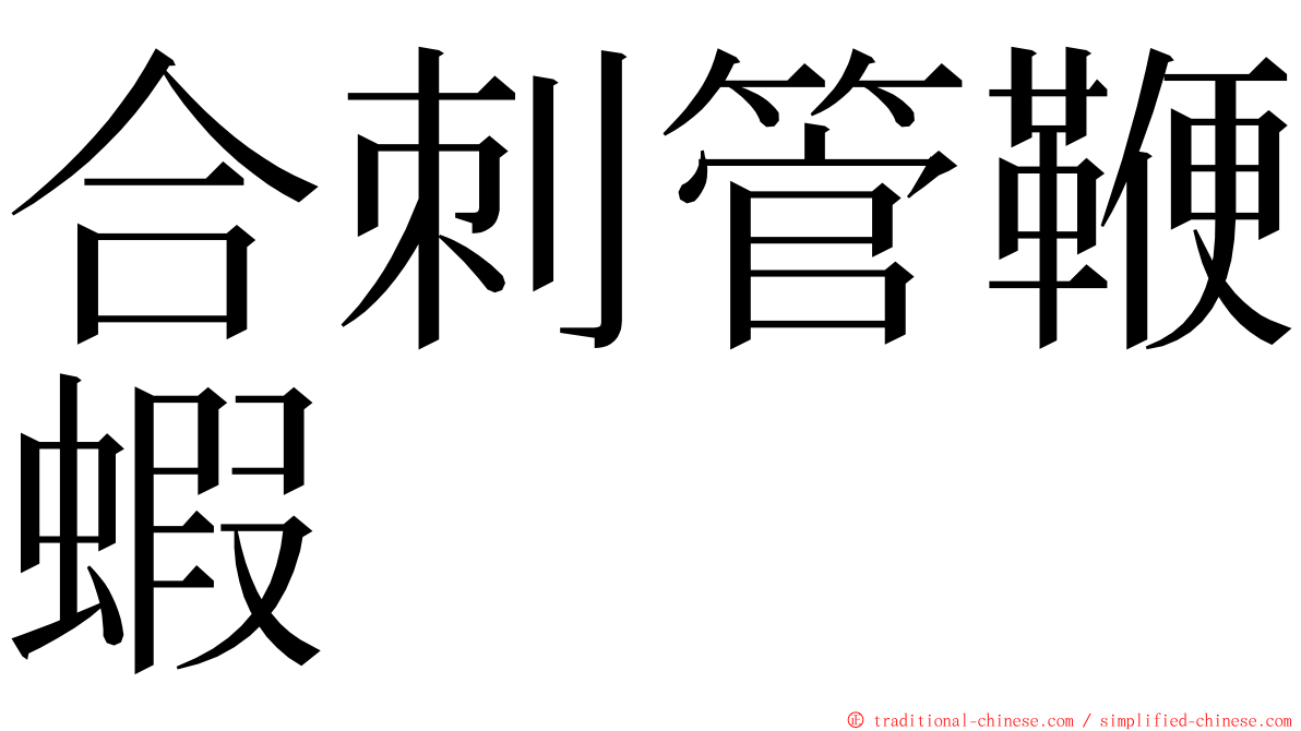 合刺管鞭蝦 ming font