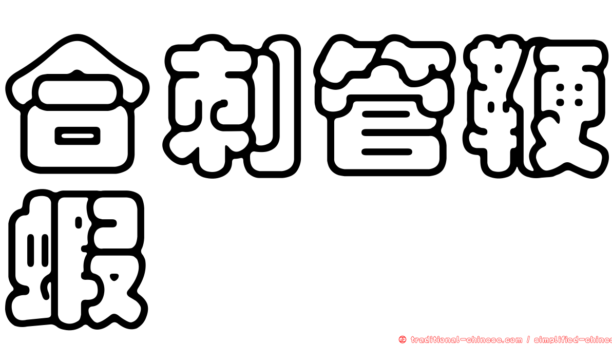 合刺管鞭蝦