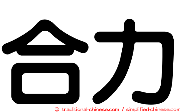 合力