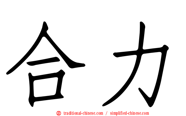 合力