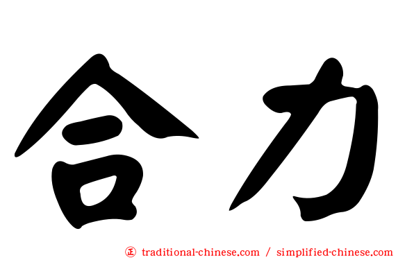 合力