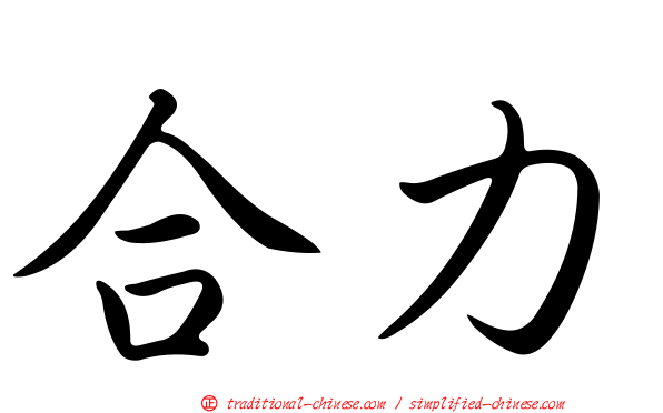 合力