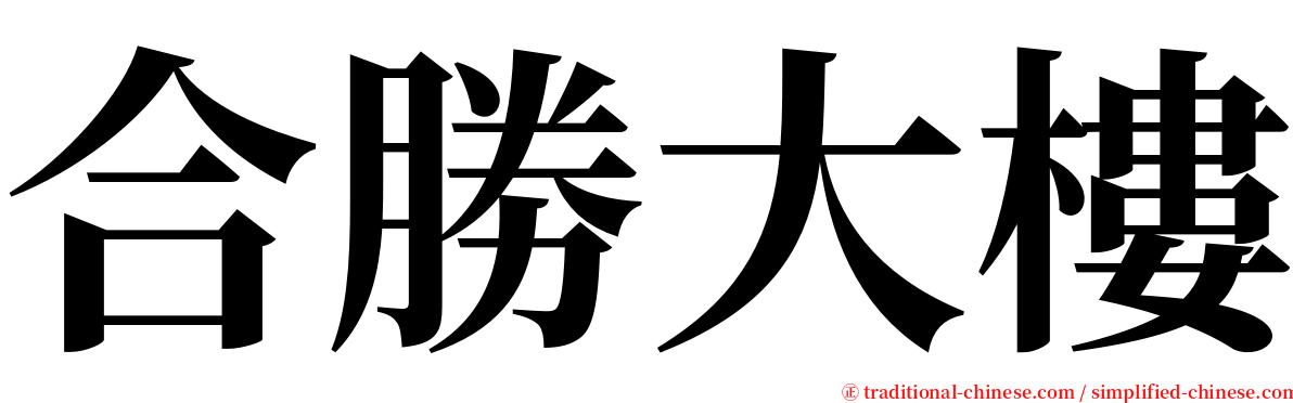合勝大樓 serif font