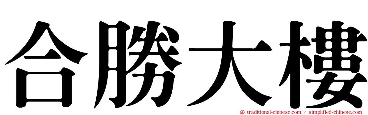 合勝大樓