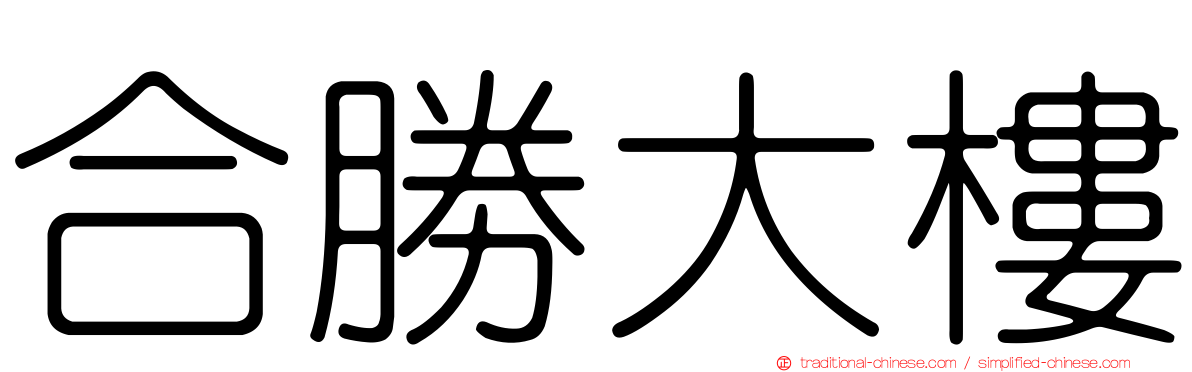 合勝大樓