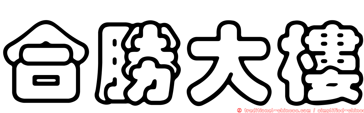 合勝大樓