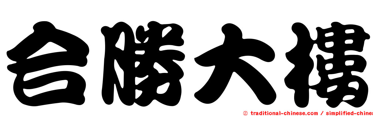 合勝大樓