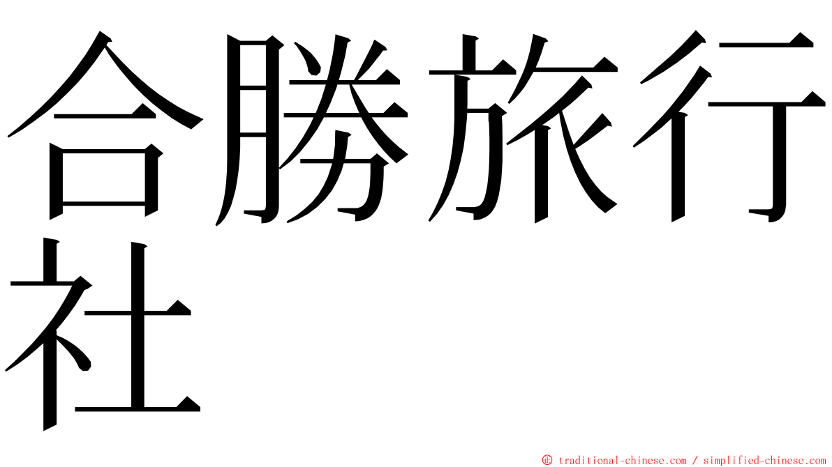 合勝旅行社 ming font