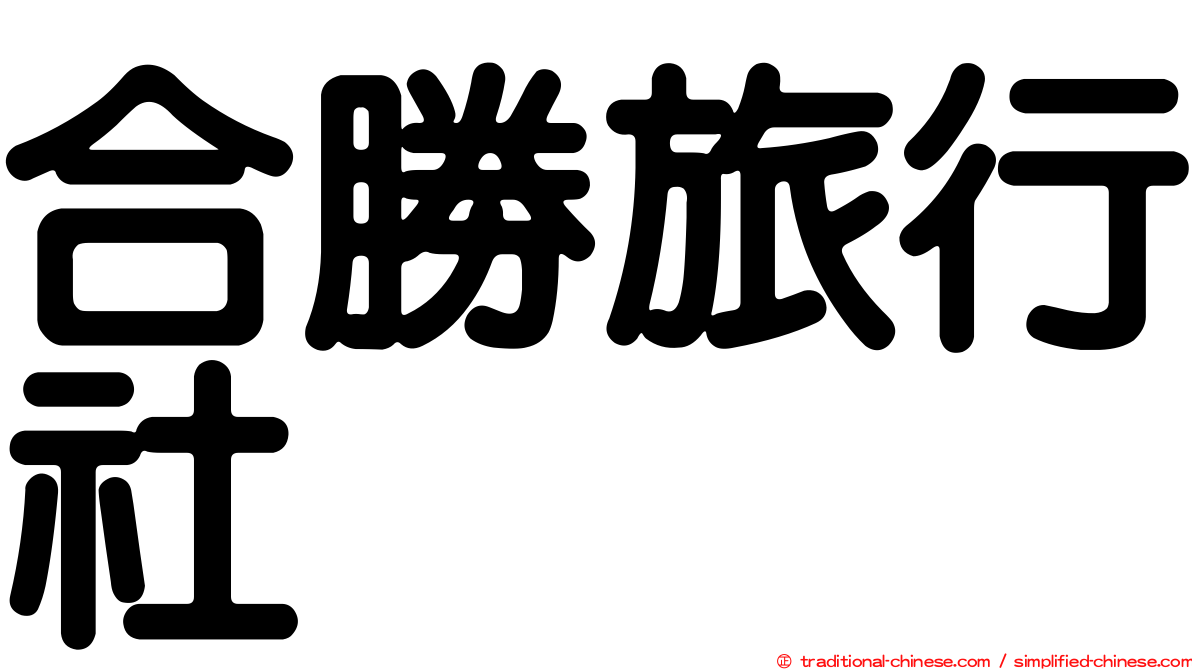合勝旅行社