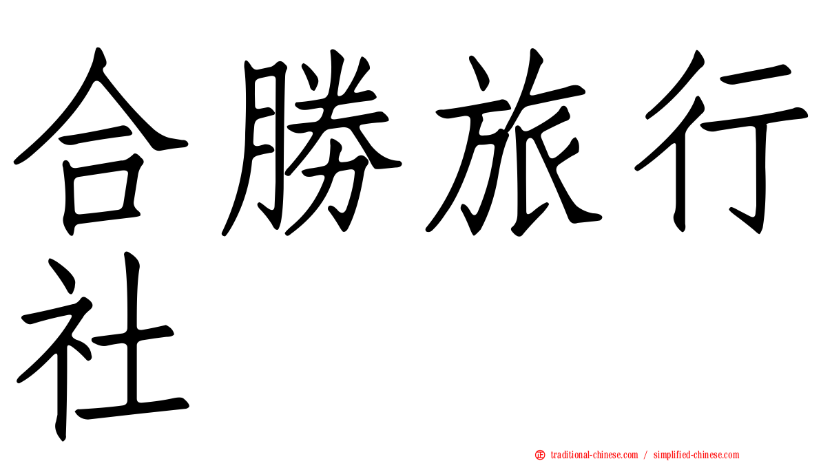 合勝旅行社
