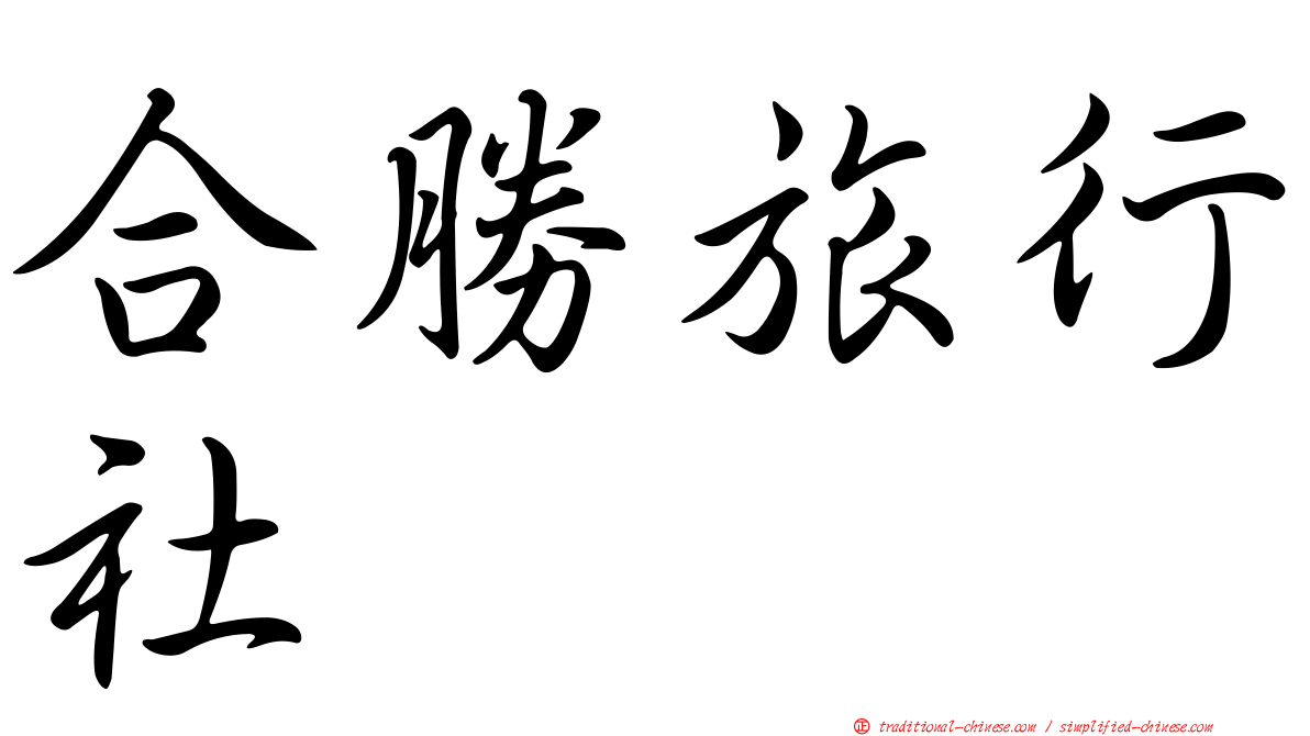 合勝旅行社