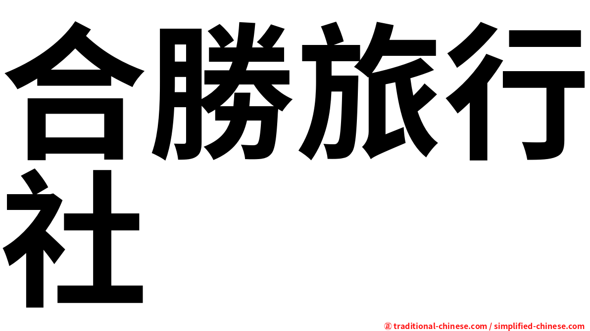 合勝旅行社