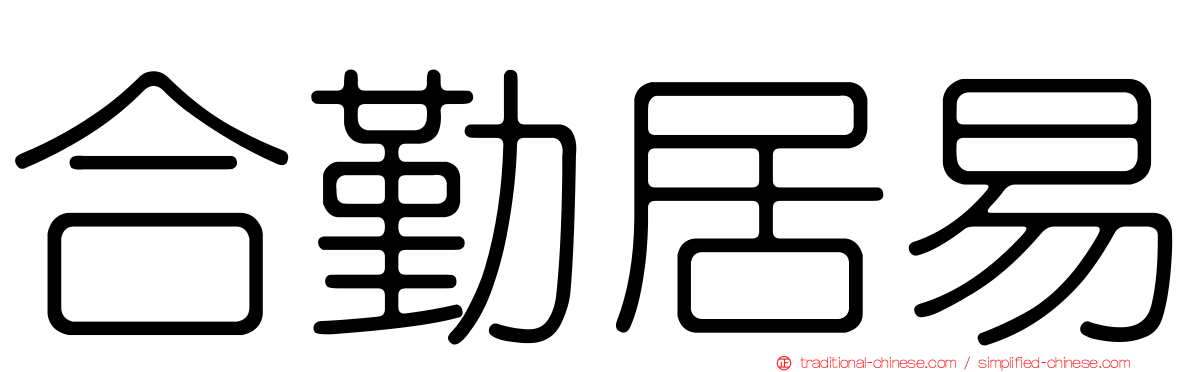 合勤居易
