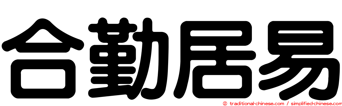 合勤居易