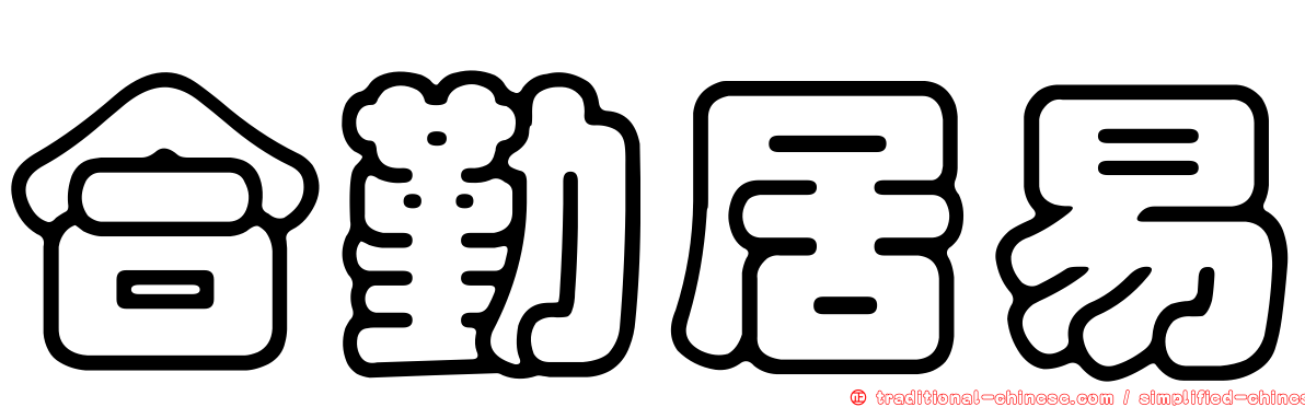 合勤居易