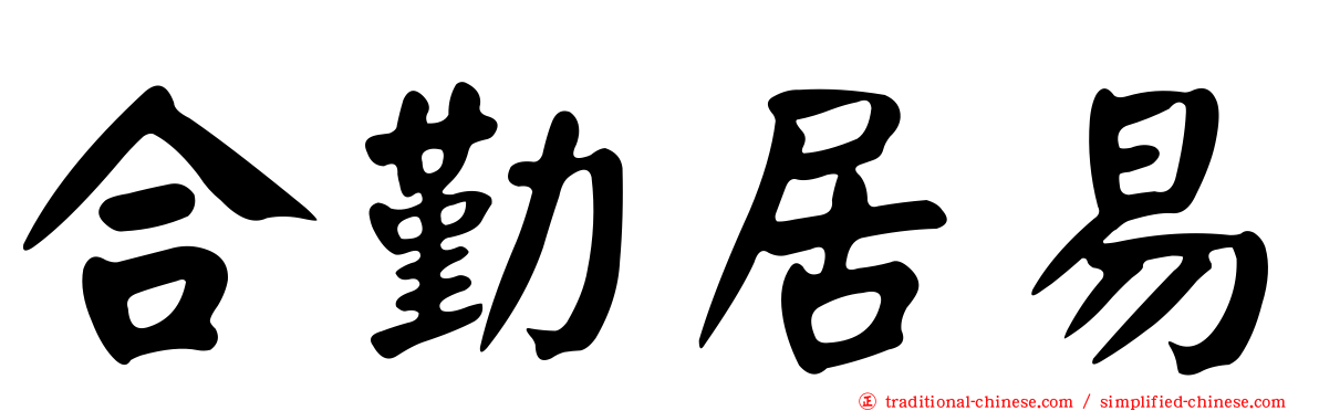 合勤居易