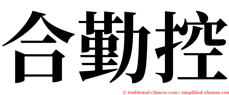 合勤控 serif font