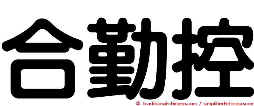 合勤控