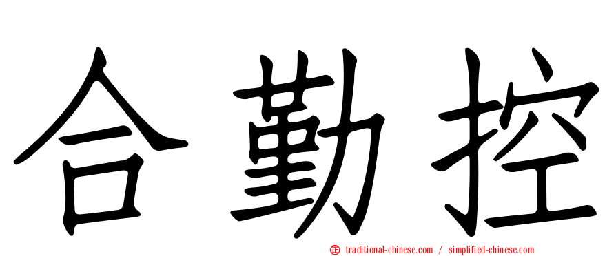合勤控