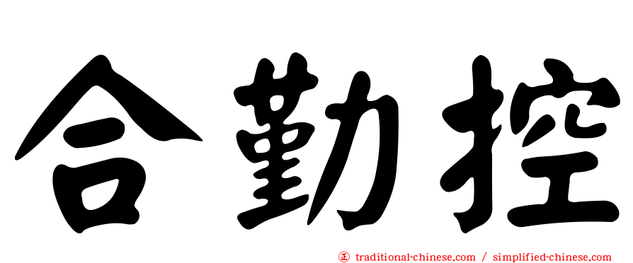 合勤控