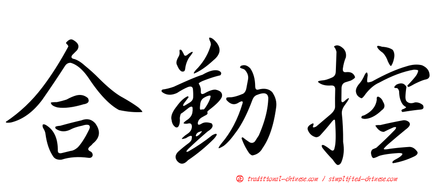 合勤控