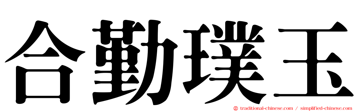 合勤璞玉
