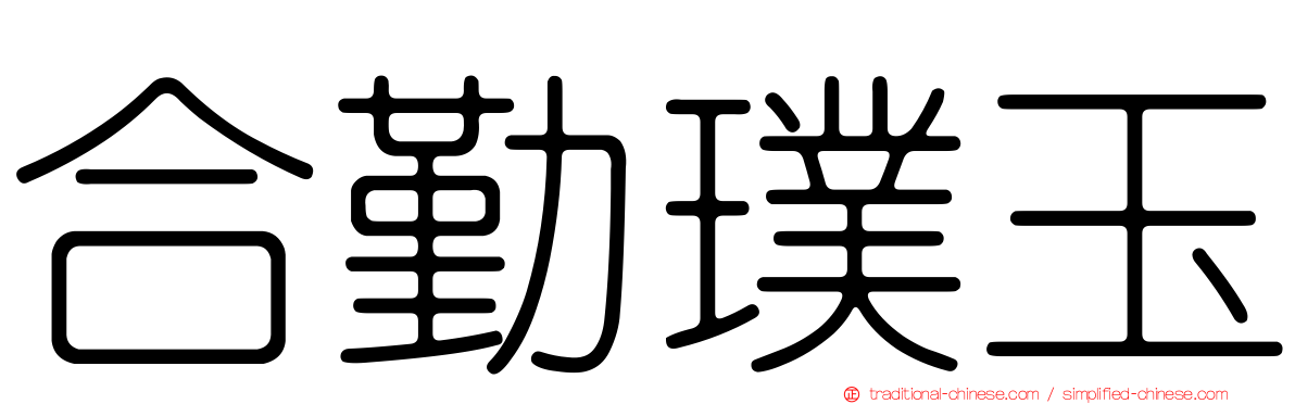 合勤璞玉