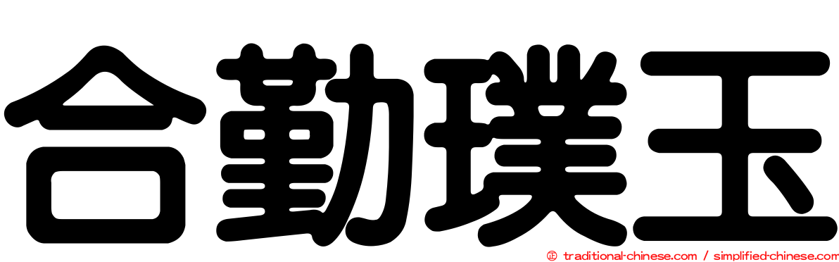 合勤璞玉