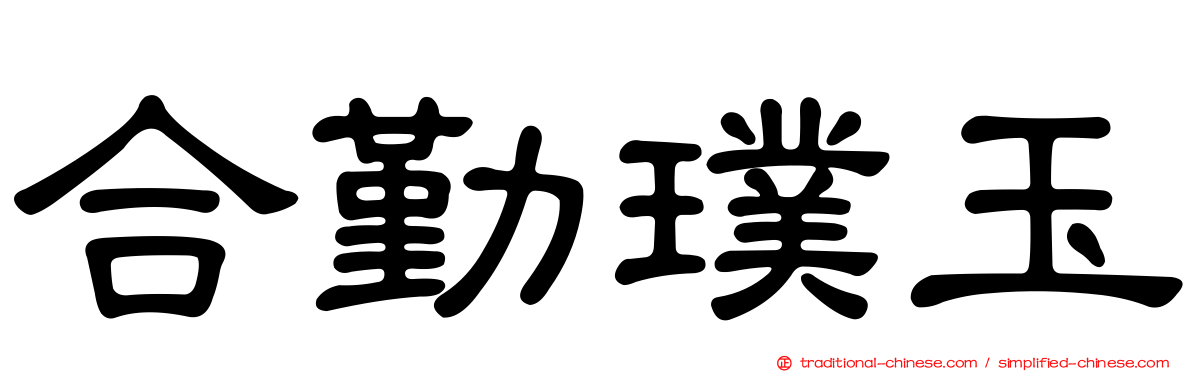 合勤璞玉
