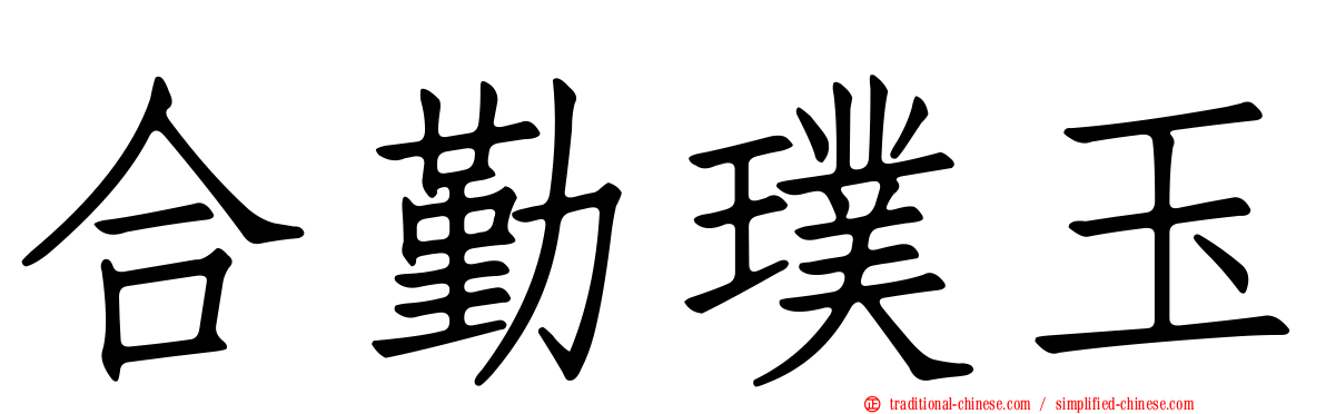 合勤璞玉