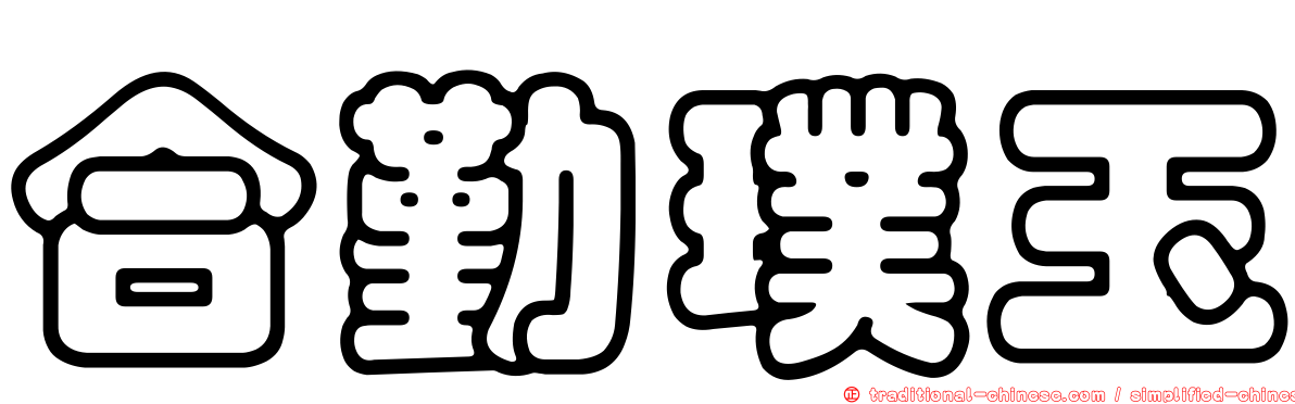 合勤璞玉