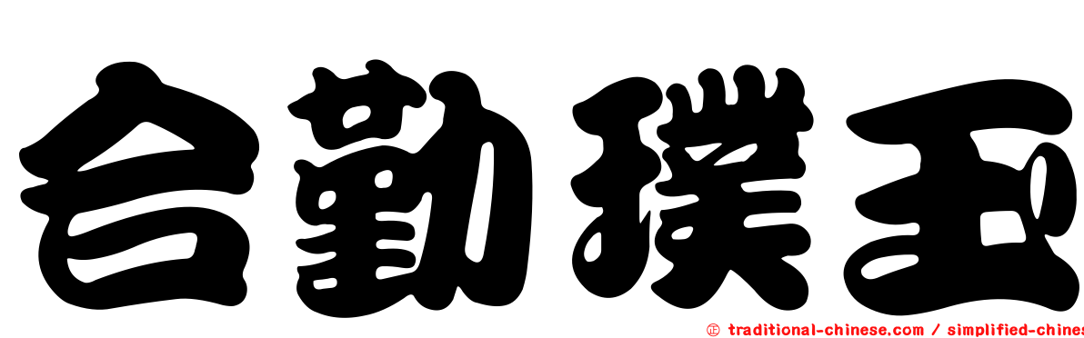 合勤璞玉