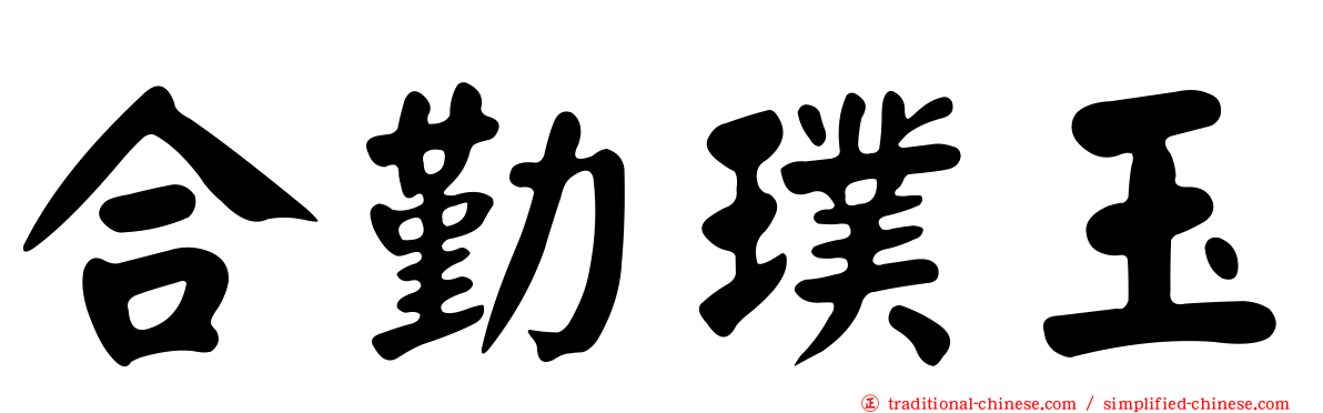 合勤璞玉