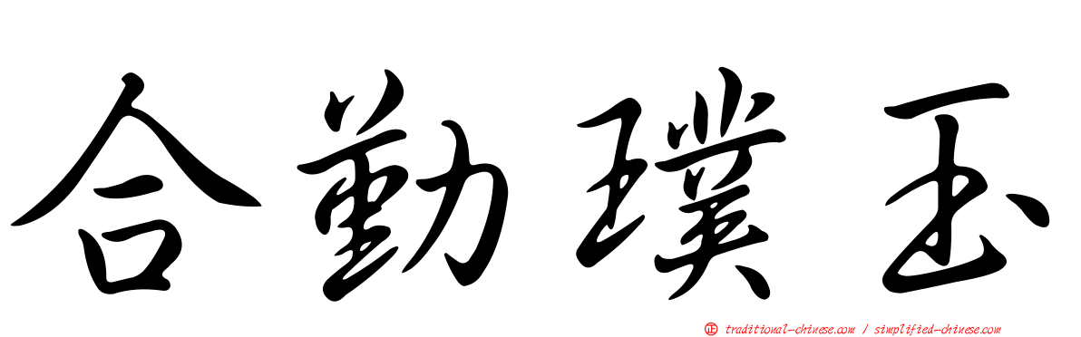 合勤璞玉