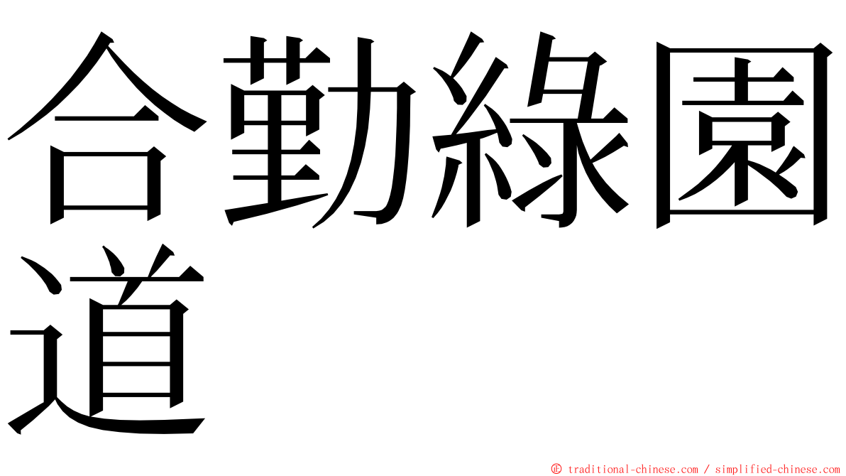 合勤綠園道 ming font